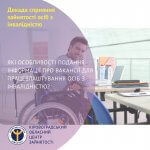 Які особливості подання інформації про вакансії для працевлаштування осіб з інвалідністю?