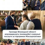 Громади Вінницької області впроваджують інноваційні соціальні послуги за підтримки Мінсоцполітики