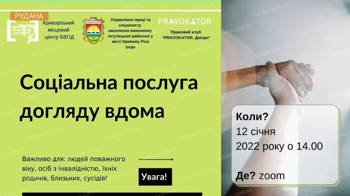 Про соціальну послугу догляду вдома розкажуть на вебінарі 12 січня в zoom. вебінар, догляд вдома, послуга, інвалідність, інформація