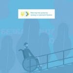 Волинь у трійці лідерів за ступенем безбар’єрності об’єктів фізичного оточення і послуг для осіб з інвалідністю