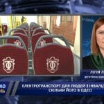 Електротранспорт для людей з інвалідністю: скільки його в Одесі (ВІДЕО)