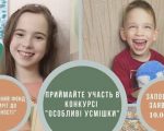Благодійний фонд «Від мрії до реальності» оголошує конкурс. благодійний фонд від мрії до реальності, київська область, особливі усмішки, діти, учасник