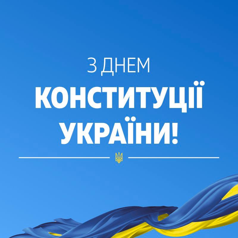 З Днем Конституції України, дорогі громадяни!. з днем конституції україни