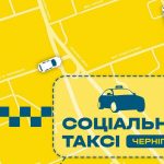 У Чернігові починає працювати соціальне таксі