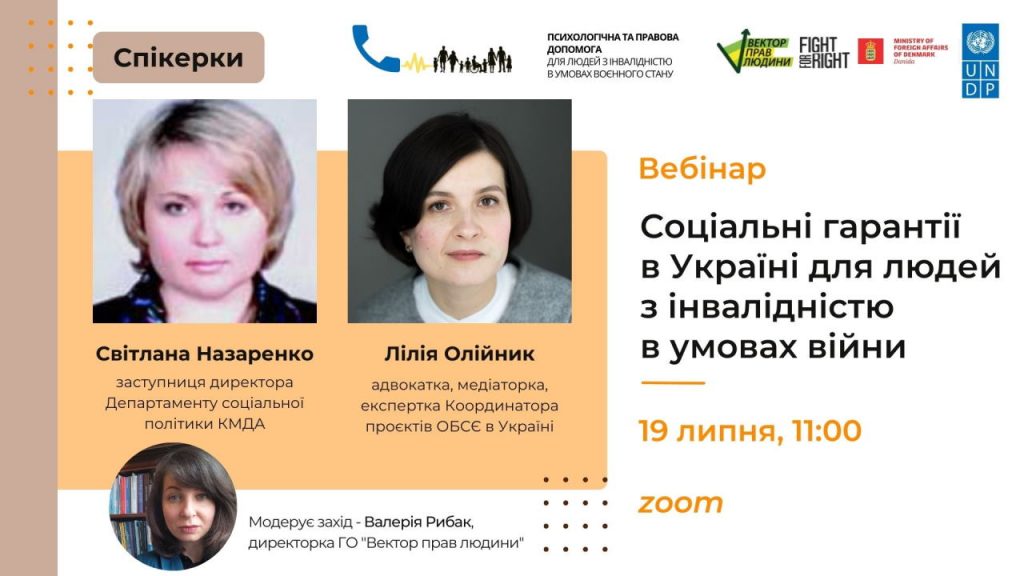 Запрошуємо на вебінар «Соціальні гарантії в Україні для людей з інвалідністю в умовах війни». вебінар, війна, допомога, соціальні гарантії, інвалідність