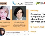 Запрошуємо на вебінар «Соціальні гарантії в Україні для людей з інвалідністю в умовах війни». вебінар, війна, допомога, соціальні гарантії, інвалідність