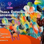 АНОНС: Відкриття Третьої виставки космічних картин маленького «українського Пікассо» Максима Бровченка у Запоріжжі