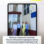 Міністр соціальної політики Оксана Жолнович відвідала Центр комплексної реабілітації для осіб з інвалідністю «Галичина» у Львові