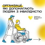 Які організації допомагають людям з інвалідністю під час війни?