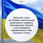 Уряд вніс зміни до Правил перетинання державного кордону громадянами України у разі введення надзвичайного або воєнного стану