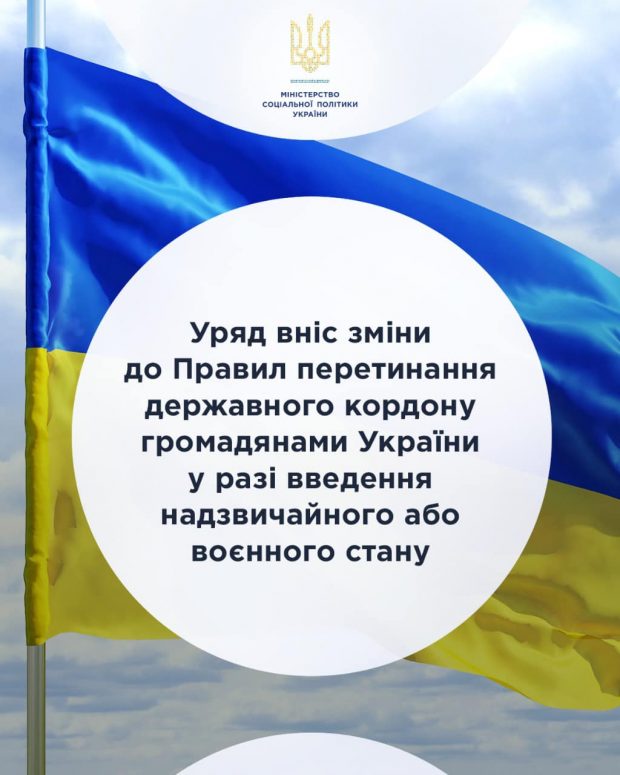 Уряд вніс зміни до Правил перетинання державного кордону громадянами України у разі введення надзвичайного або воєнного стану. воєнний стан, догляд, кордон, супроводжуючий, інвалідність
