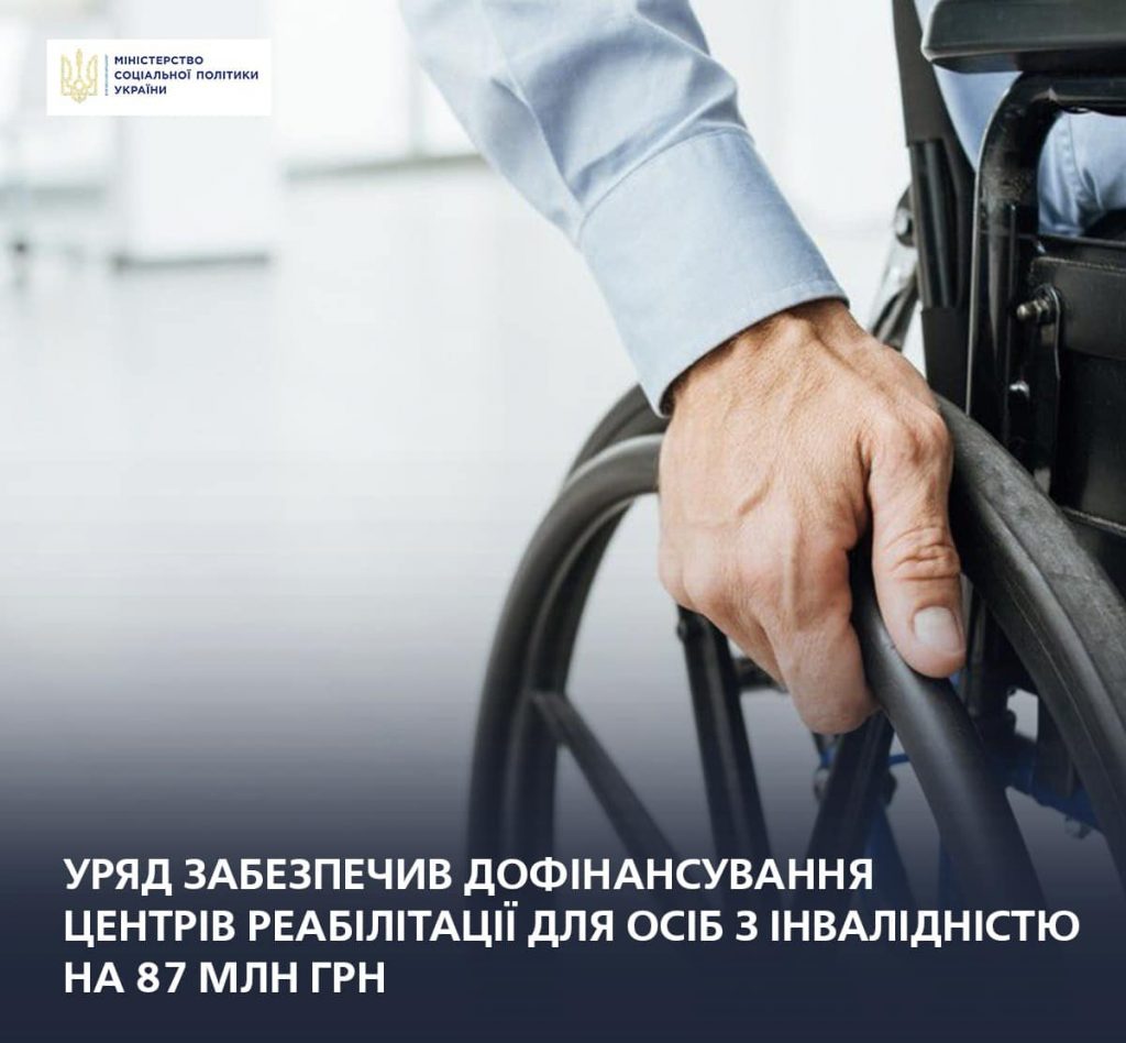 Уряд забезпечив можливість дофінансування центрів реабілітації для осіб з інвалідністю на 87 млн грн. кабінет міністрів україни, центр реабілітації, постанова, фінансування, інвалідність