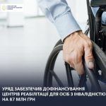 Уряд забезпечив можливість дофінансування центрів реабілітації для осіб з інвалідністю на 87 млн грн