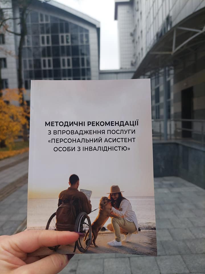 Університет «Україна» та Київський міський центр соціальних служб спільно реалізували важливий проєкт. персональний асистент людини з інвалідністю, книга, послуга, проєкт, інтеграція