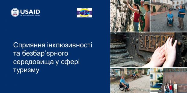 У західному регіоні України розпочав роботу проєкт зі сприяння інклюзивності та безбар’єрного середовища у сфері туризму. доступність, проєкт, туризм, інвалідність, інклюзивність