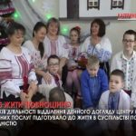 Понад сотню дітей з інвалідністю адаптували до життя в суспільстві в Катеринополі (ВІДЕО)