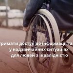 Як отримати доступ до інформації та послуг у надзвичайних ситуаціях для людей з інвалідністю