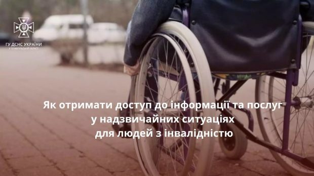 Як отримати доступ до інформації та послуг у надзвичайних ситуаціях для людей з інвалідністю. доступ, надзвичайна ситуація, послуга, інвалідність, інформація