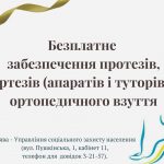 У Вознесенську відбудеться візит представників Миколаївського експериментального протезно-ортопедичного підприємства