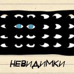 Невидимки: комікс Анастасії Оприщенко про життя після ампутації