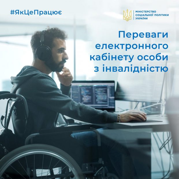 Електронний кабінет особи з інвалідністю – зручний сервіс, який допоможе оперативно отримати допоміжні засоби реабілітації. дзр, кеп, цбі, документ, електронний кабінет особи з інвалідністю