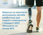 Видатки на закупівлю допоміжних засобів реабілітації для людей з інвалідністю у бюджеті-2023 збільшено на понад 60%. послуга, реабілітація, суспільство, інвалідність, інтеграція
