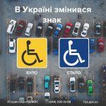 В Україні змінився знак “водій з інвалідністю“
