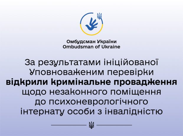 Особу з інвалідністю незаконно помістили до психоневрологічного інтернату для чоловіків у Київській області. уповноважений, досудове розслідування, перевірка, психоневрологічний інтернат, інвалідність
