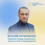 Віталій Музиченко призначений керівником Фонду соціального захисту осіб з інвалідністю