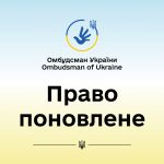 Завдяки реагуванню Уповноваженого поновлено право військовослужбовця Збройних Сил України під час дії воєнного стану