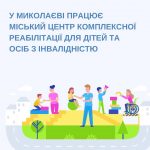 У Миколаєві працює міський центр комплексної реабілітації для дітей та осіб з інвалідністю