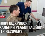 У Дніпрі відкрився унікальний реабілітаційний центр RECOVERY (ВІДЕО). дніпро, пінчук, військовий, реабілітаційний центр recovery, тяжкопоранений