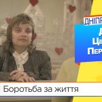 Боротьба за життя: телеканал «ДніпроTV» зняв документальний фільм (ВІДЕО)