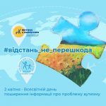 Прес-реліз: 2 квітня: всеукраїнський флешмоб #відстань_не_перешкода