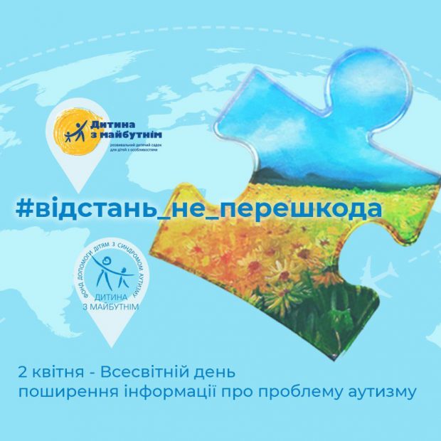 Прес-реліз: 2 квітня: всеукраїнський флешмоб #відстань_не_перешкода. мго дитина з майбутнім, рас, аутизм, підтримка, флешмоб #відстань_не_перешкода