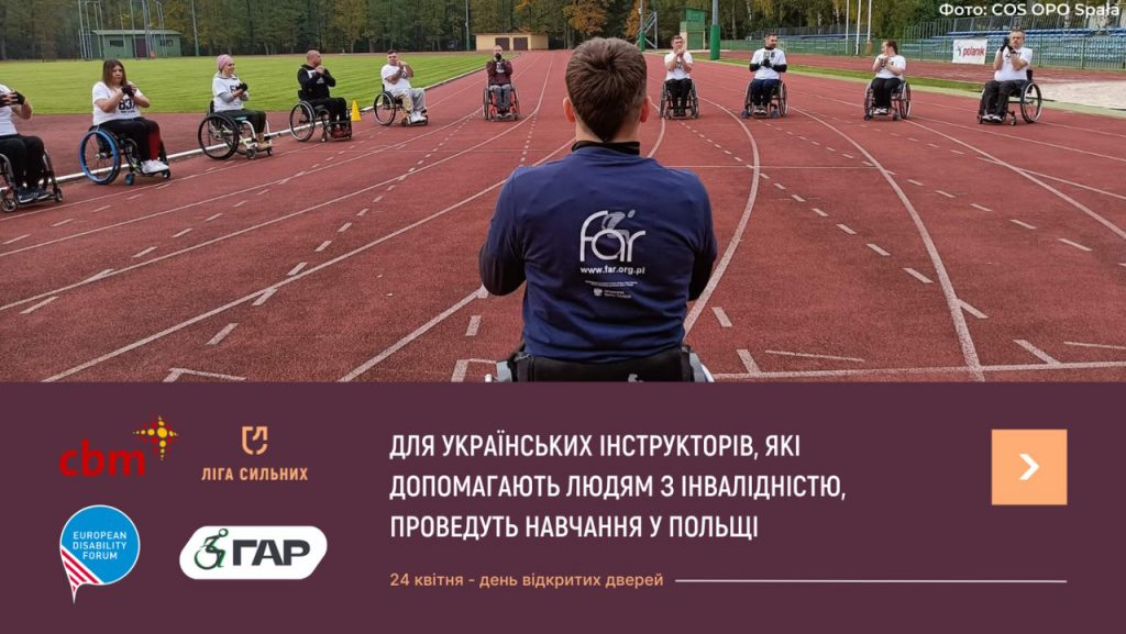 У Польщі проведуть навчання для українських інструкторів, які допомагають людям з інвалідністю. польща, табір активної реабілітації, навчання, інвалідність, інструктор