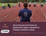 У Польщі проведуть навчання для українських інструкторів, які допомагають людям з інвалідністю. польща, табір активної реабілітації, навчання, інвалідність, інструктор