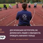 У Польщі проведуть навчання для українських інструкторів, які допомагають людям з інвалідністю