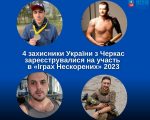 4 захисники України з Черкас зареєструвалися на участь в «Іграх Нескорених» 2023. invictus games, ігри нескорених, черкаси, ветеран, військовослужбовець