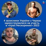 4 захисники України з Черкас зареєструвалися на участь в «Іграх Нескорених» 2023
