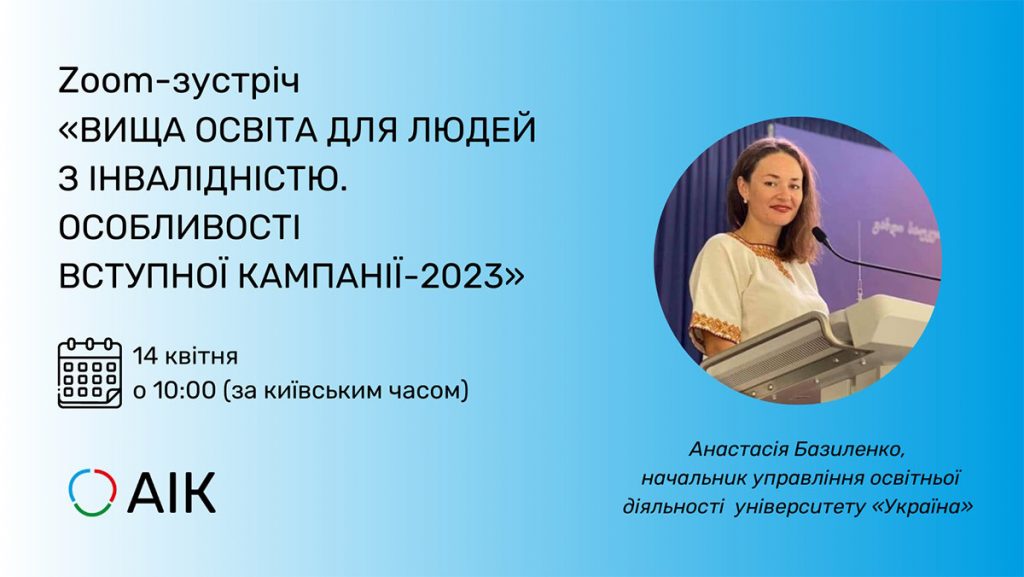Представниця Університету «Україна» розповіла про особливості вступної кампанії 2023. анастасія базиленко, університет «україна», благодійний фонд аік, вступна кампанія, інвалідність