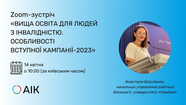 Представниця Університету «Україна» розповіла про особливості вступної кампанії 2023. анастасія базиленко, університет «україна», благодійний фонд аік, вступна кампанія, інвалідність