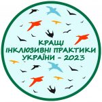 Прес-реліз: Організаторів інклюзивних проєктів запрошують до участі у конкурсі «Кращі інклюзивні практики - 2023»