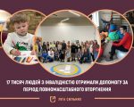 В Україні понад 17 тисяч людей з інвалідністю отримали допомогу. edf, ліга сильних, допомога, проєкт, інвалідність