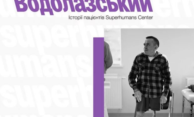Історія пацієнтів Superhumans Center: Валентин Водолазський потрапив під обстріл під час евакуації. superhumans center, валентин водолазський, пацієнт, поранення, протезування