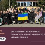 В Польщі провели перше навчання для українських інструкторів, які допомагають людям з інвалідністю (ФОТО)