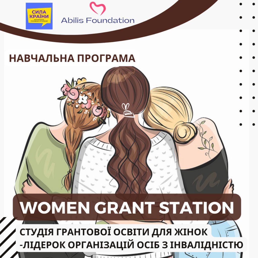Набір на навчальну онлайн-програму «Women Grant Station: студія грантової освіти для жінок-лідерок організацій осіб з інвалідністю». вго сила країни, жінка, навчальна онлайн-програма, проєкт, інвалідність