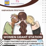 Набір на навчальну онлайн-програму «Women Grant Station: студія грантової освіти для жінок-лідерок організацій осіб з інвалідністю»