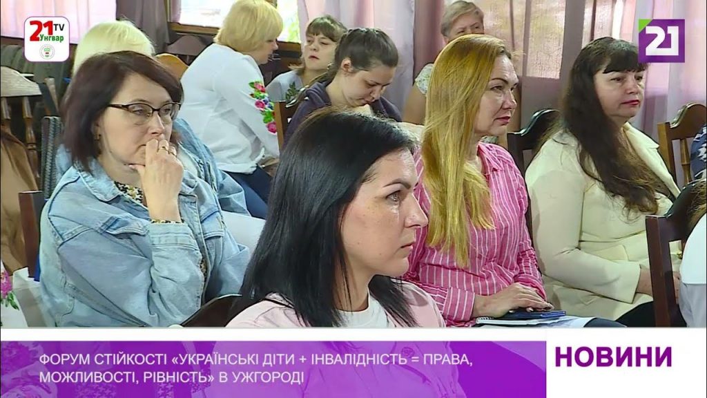 Форум стійкості «Українські діти + інвалідність = права, можливості, рівність» в Ужгороді (ВІДЕО). ужгород, виклик, досвід, форум стійкості, інвалідність