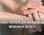 На Дніпропетровщині цьогоріч надали більш ніж 56 тис соціальних послуг для маломобільних мешканців. дніпропетровщина, допомога, підтримка, соціальні послуги, інвалідність